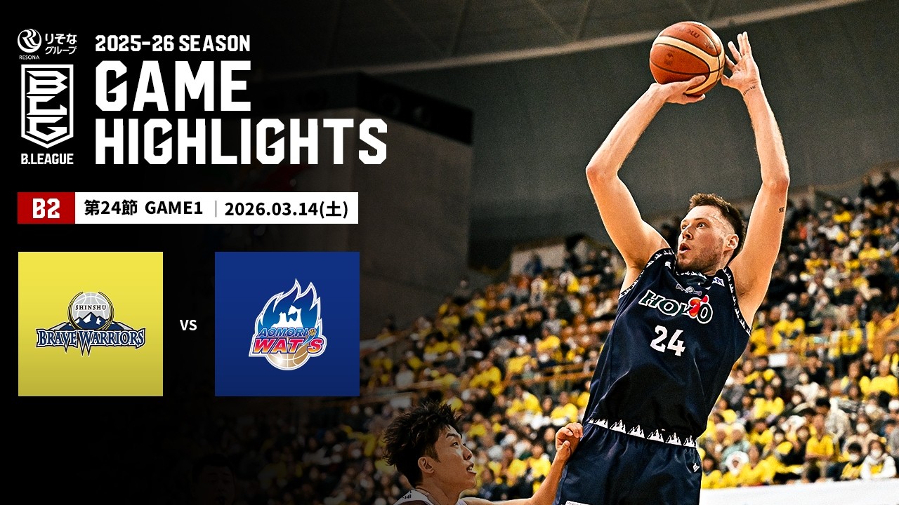 【ハイライト】信州ブレイブウォリアーズvs青森ワッツ｜B2第24節GAME1｜03.14.2026 プロバスケ (Bリーグ)