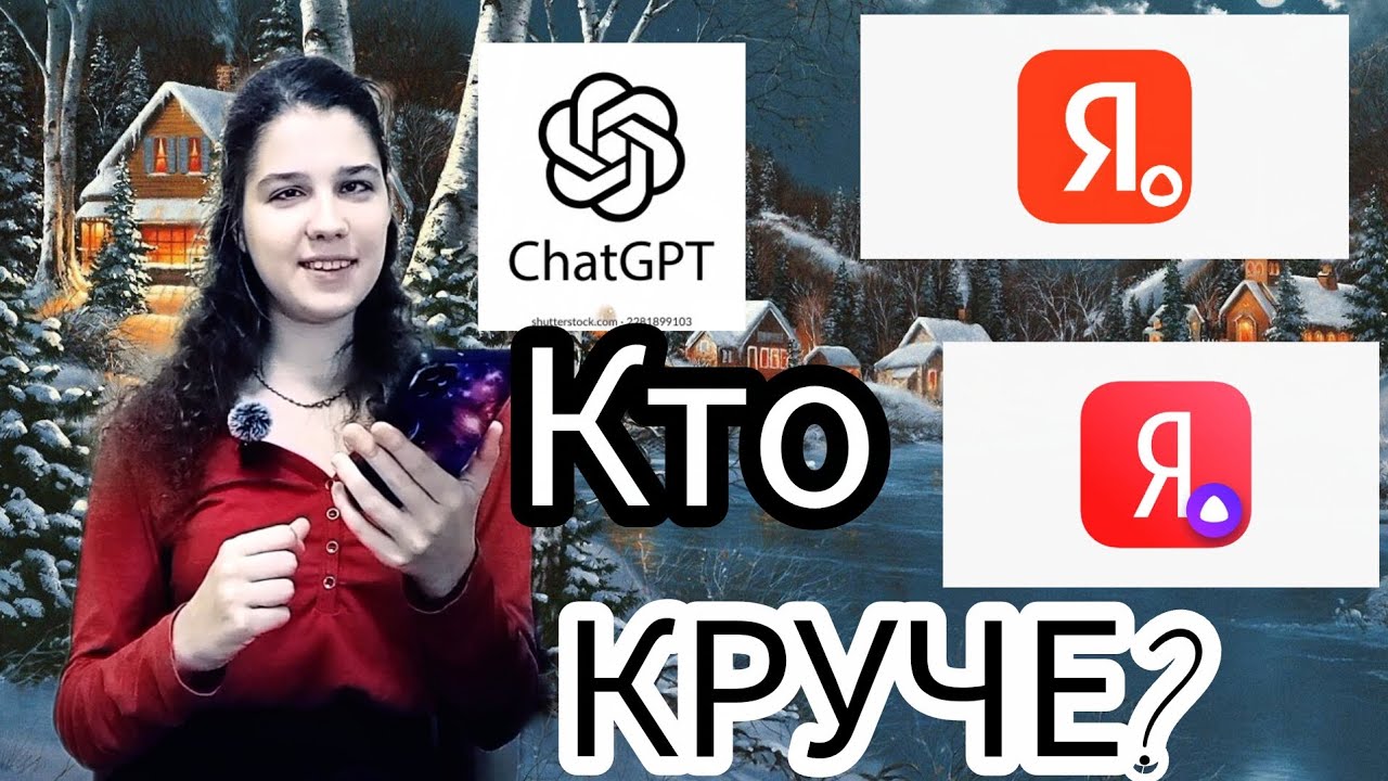 КТО КРУЧЕ Chat GPT,или Яндекс Алиса?! | Проверяю,какой голосовой помощник лучше)