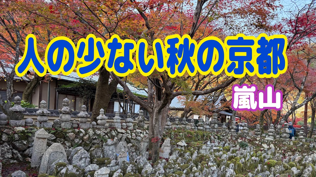 【京都】嵐山│奥嵯峨│紅葉