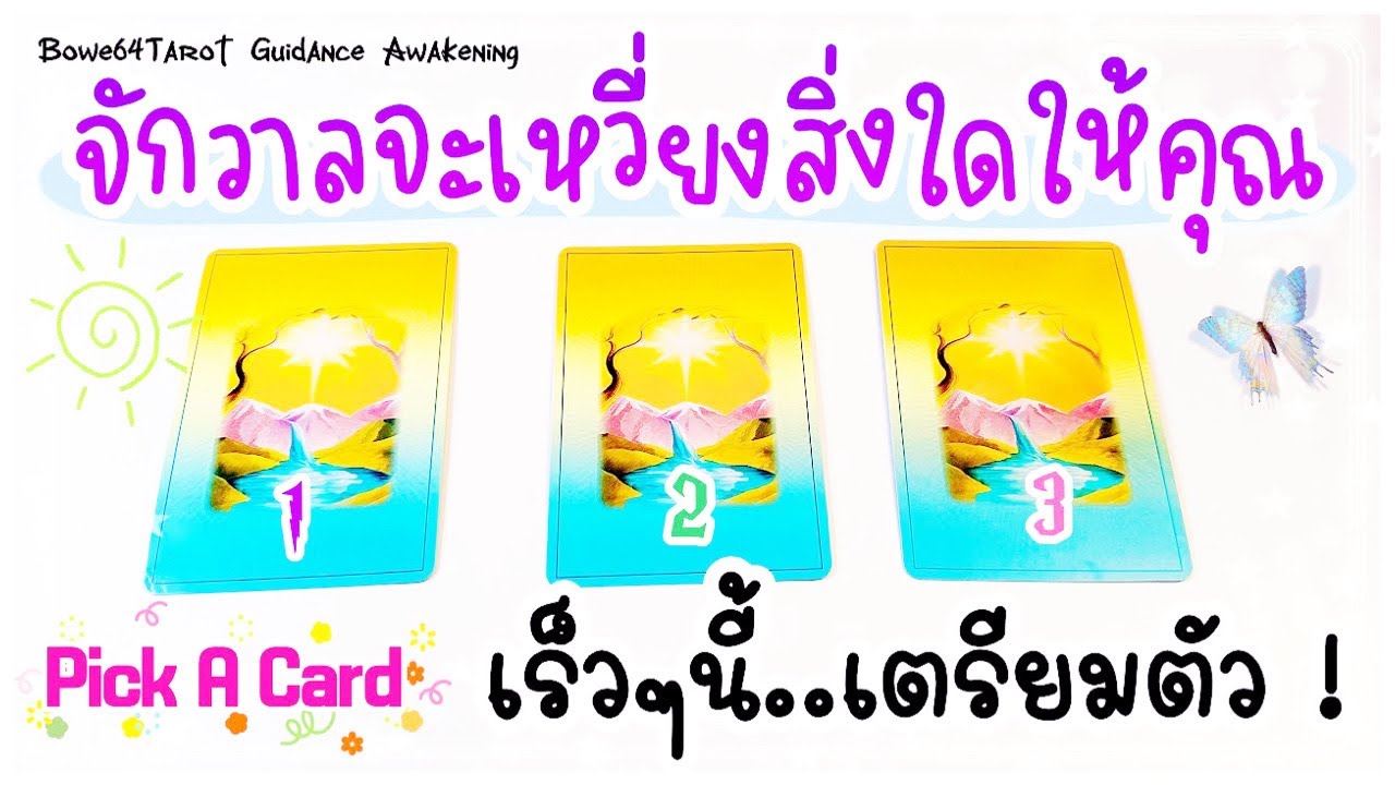 จักรวาลกำลังจะเหวี่ยงสิ่งใดมาให้คุณเร็วๆนี้🔮 ดูดวง Pick A Card 🌻🦋