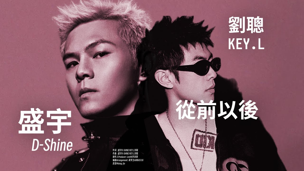 熱單預定!｜盛宇D-SHINE ft. KEY.L劉聰 - 從前以後PT.1 (Lyric Video)