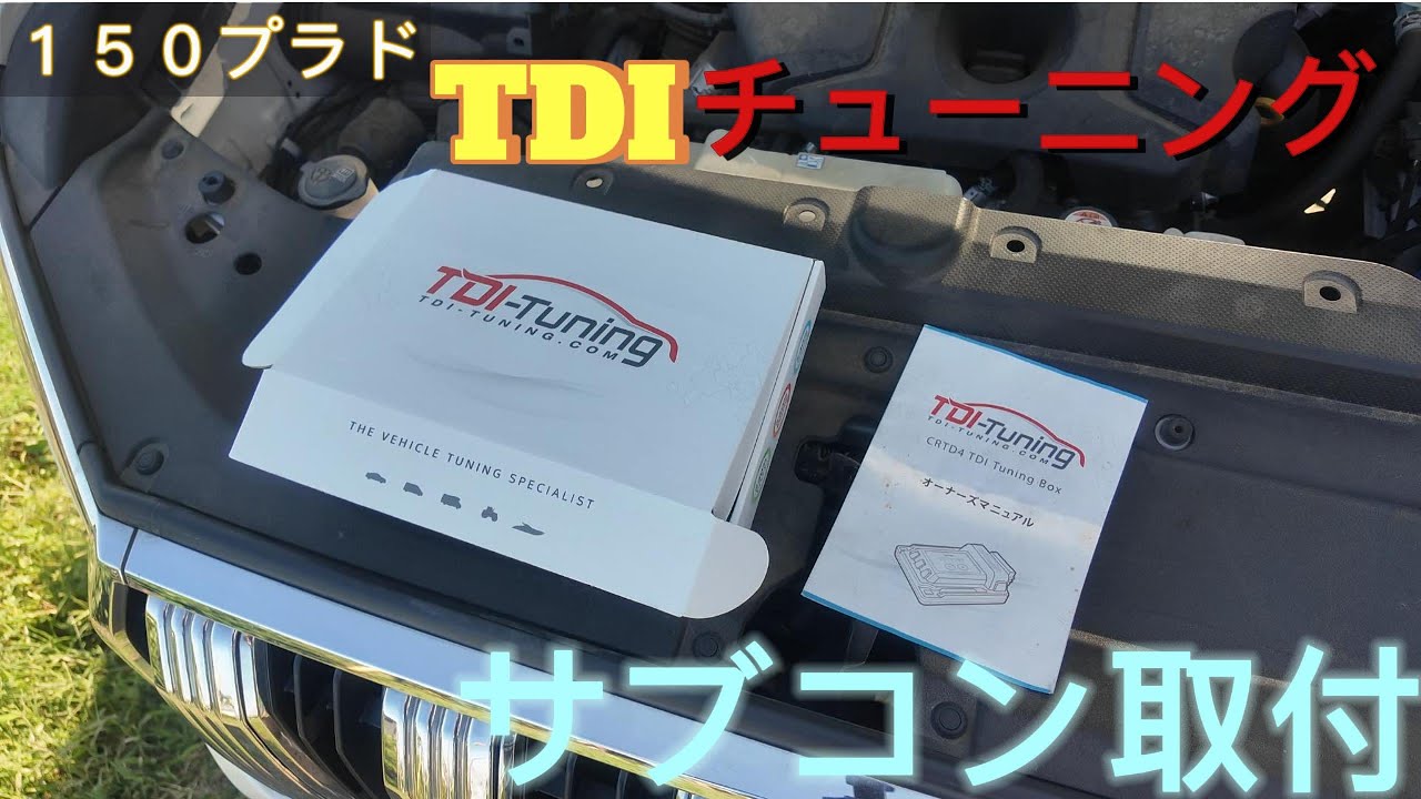 TDIチューニングサブコン取付１５０プラドディーゼル