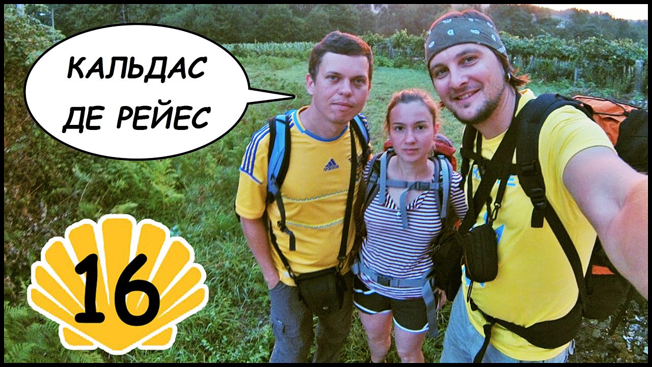 САМЫЙ СЛОЖНЫЙ ДЕНЬ! От Редондела До Кальдас Де Рейес. Путь Святого Иакова (Путь Сантьяго) #16