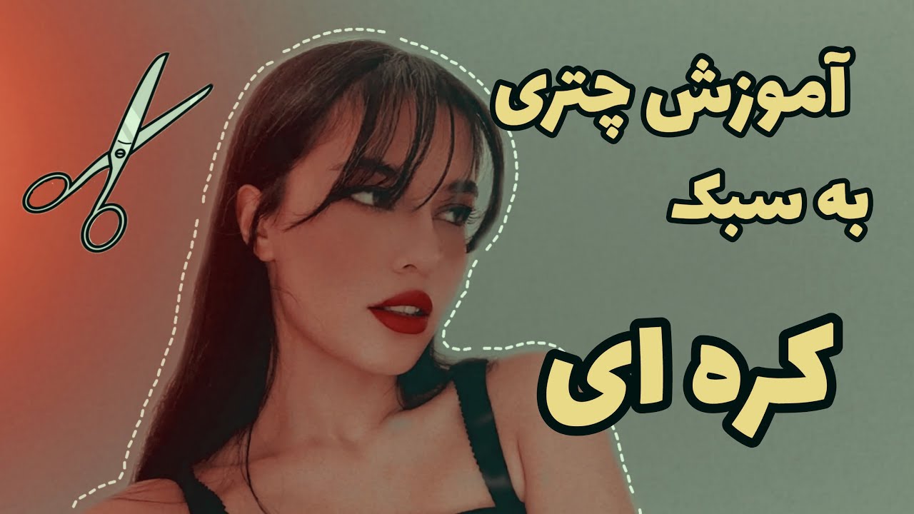 *Bangs Tutorial* این مدل به هر صورت و استایلی میاد