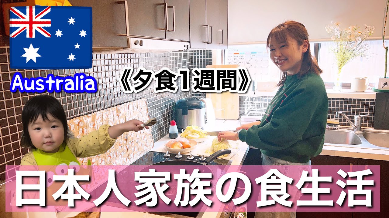 【夕食1週間】オーストラリア在住日本人家族は何食べてる？【海外生活/メルボルン/自炊】The Shimokawas🇦🇺