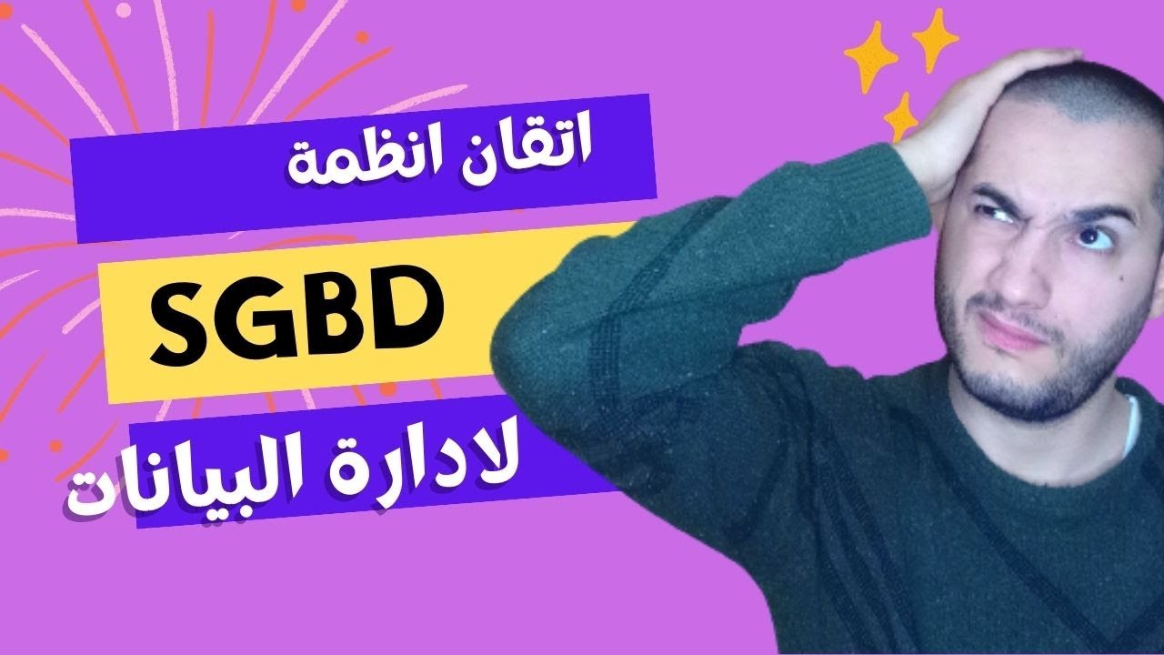 اتقان انظمة ادارة البيانات #sgbd #gis #arc_gis
