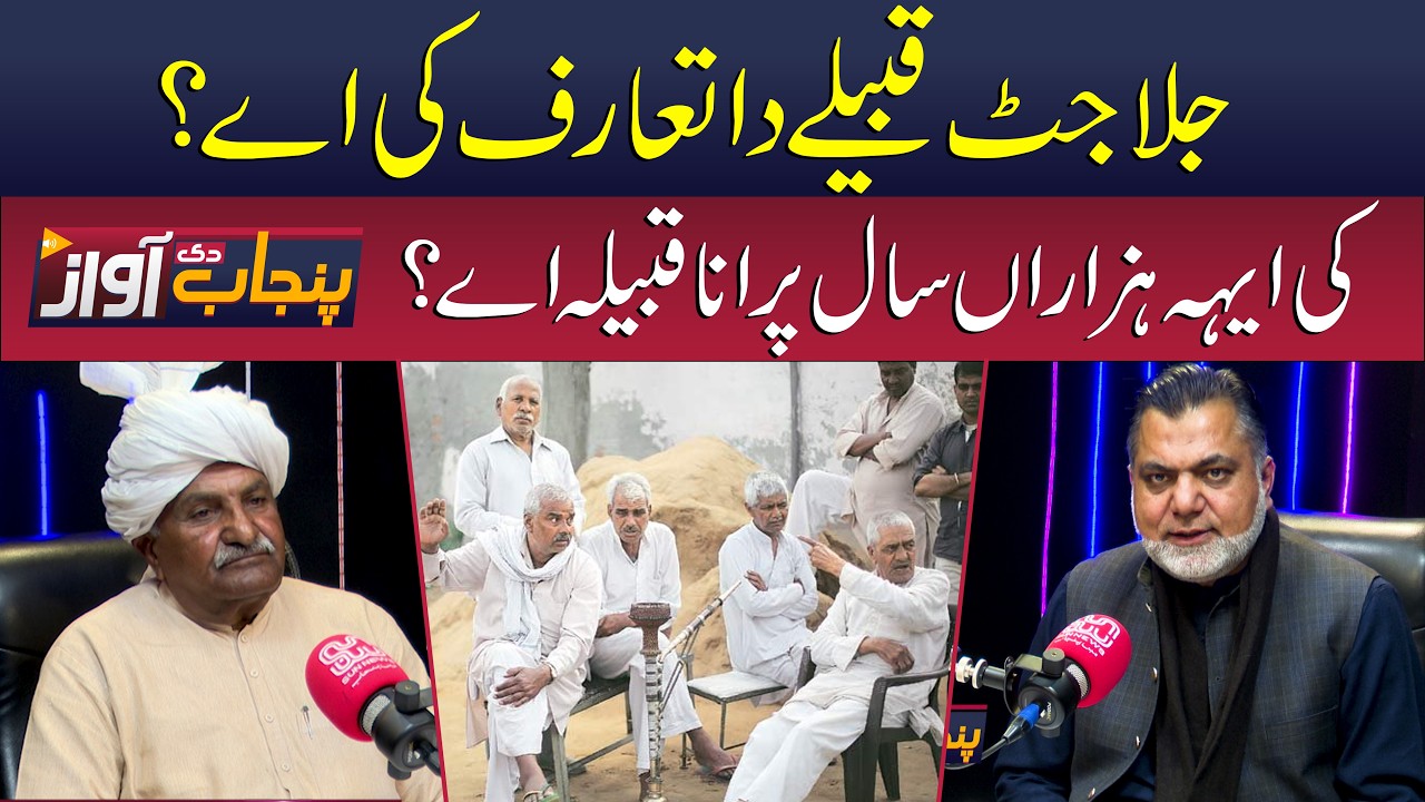 Who Are the Jala Jatt? History & Origins Explained | Punjab Di Awaz | Sun News Pakistan