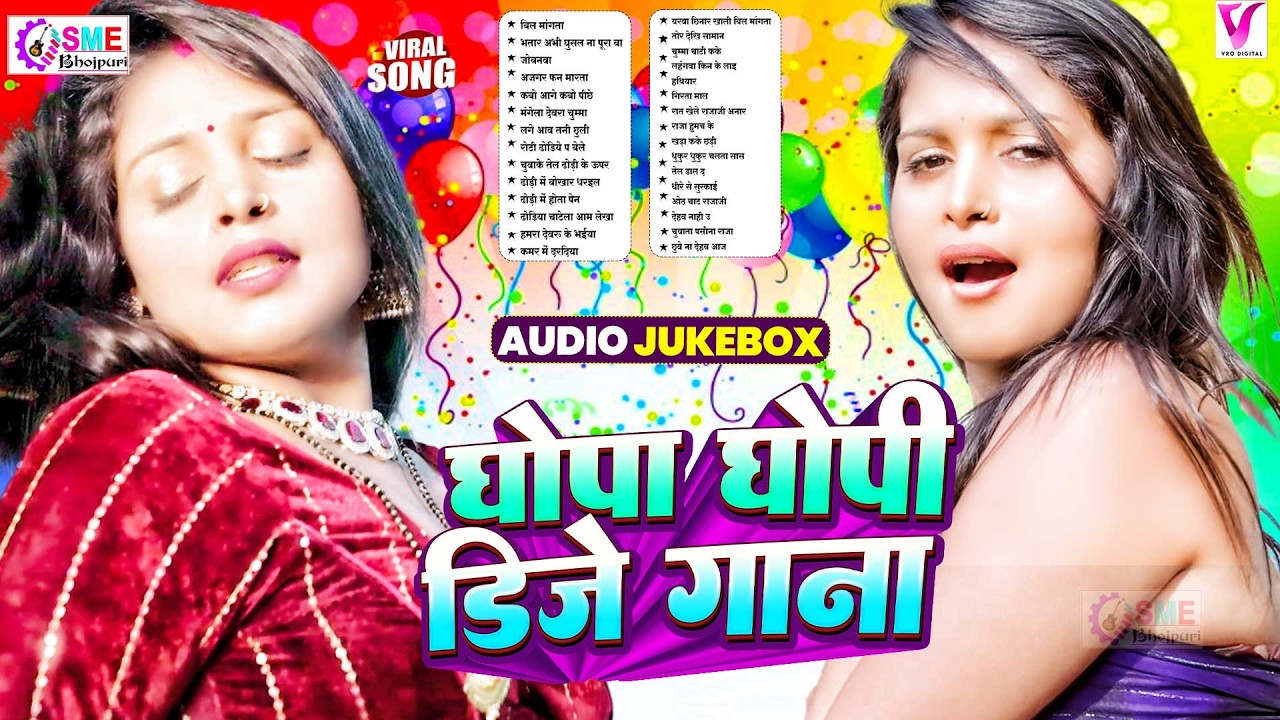 घोपा घोपी डीजे #भोजपुरी गाना #nonstopbhojpurisong #भोजपुरी सांग #bhojpurisongs #jukebox_songs 2026