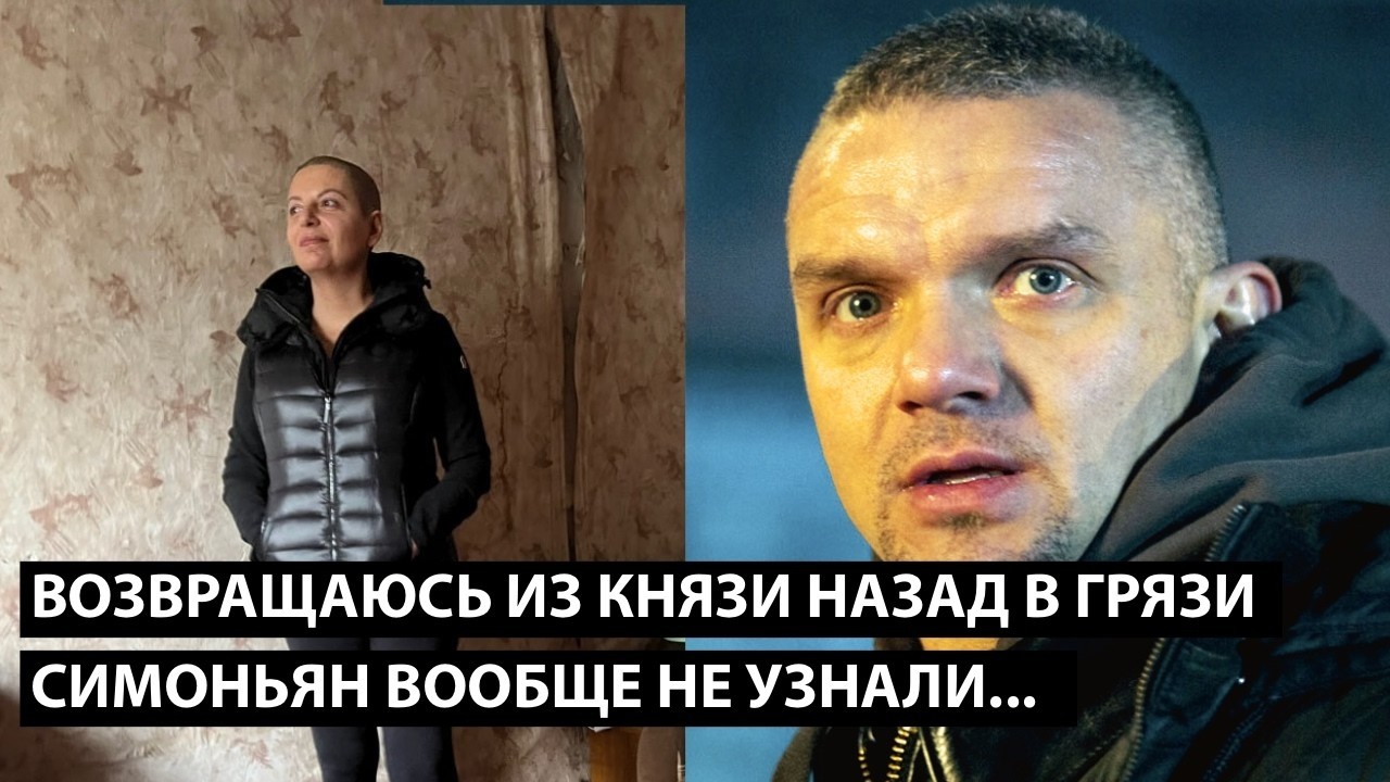 Возвращаюсь из князи назад в грязи.... СИМОНЬЯН ВООБЩЕ НЕ УЗНАЛИ!