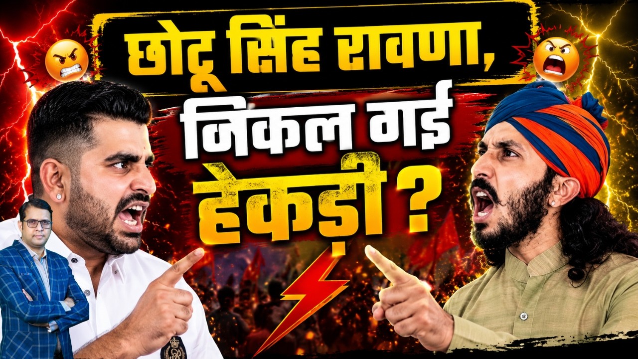 छोटू सिंह Rawana, निकल गई हेकड़ी ? Ravindra Singh Bhati vs Chotu Singh Rawana | Rajasthan Latest News