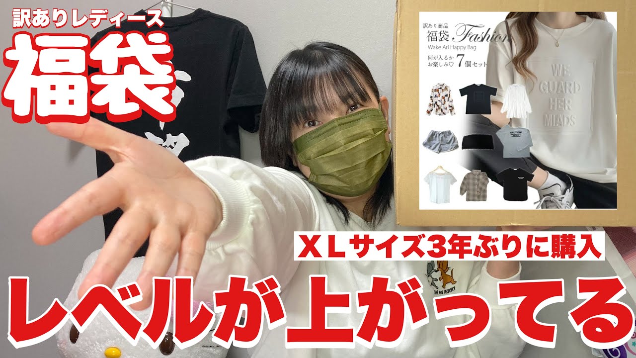 【福袋】これが1点あたり350円の福袋（レベル上がってます）楽天市場大きいサイズ