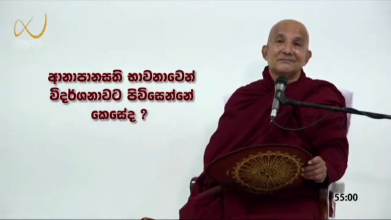 ආනාපානසති භාවනාවෙන් විදර්ශනාවට පිවිසෙන අයුරු - meemure dhammawansha thero, මීමුරේ ධම්මවංස හිමි