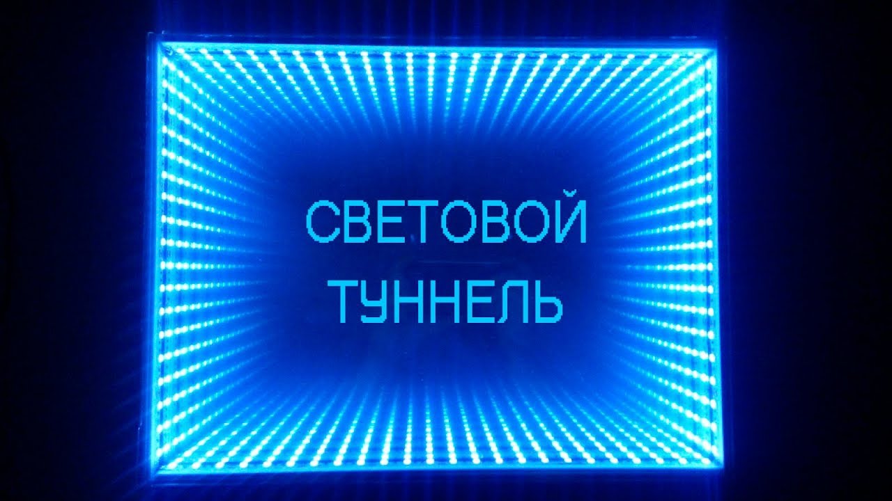 Световой туннель или зеркало с эффектом бесконечности - Своими руками