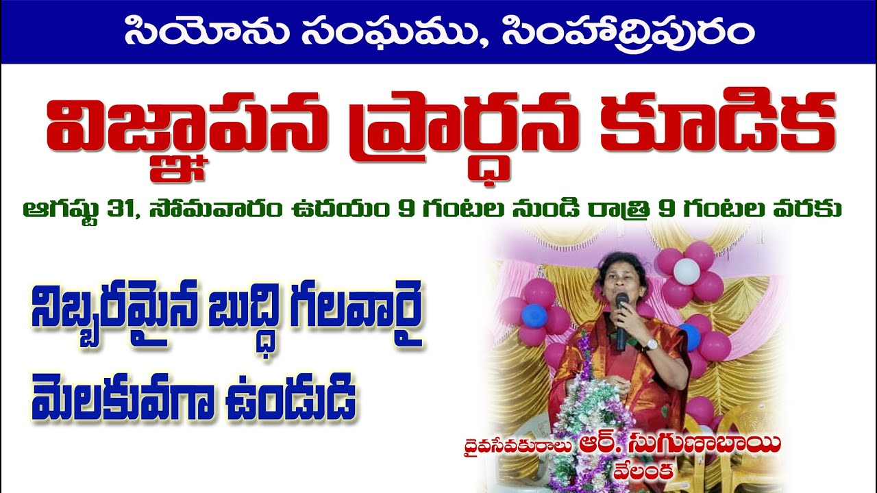 ZION CHURCH || VIJNAPANA PRARDANA KUDIKA MESSAGE BY R.SUGUNABAI, VELANKA