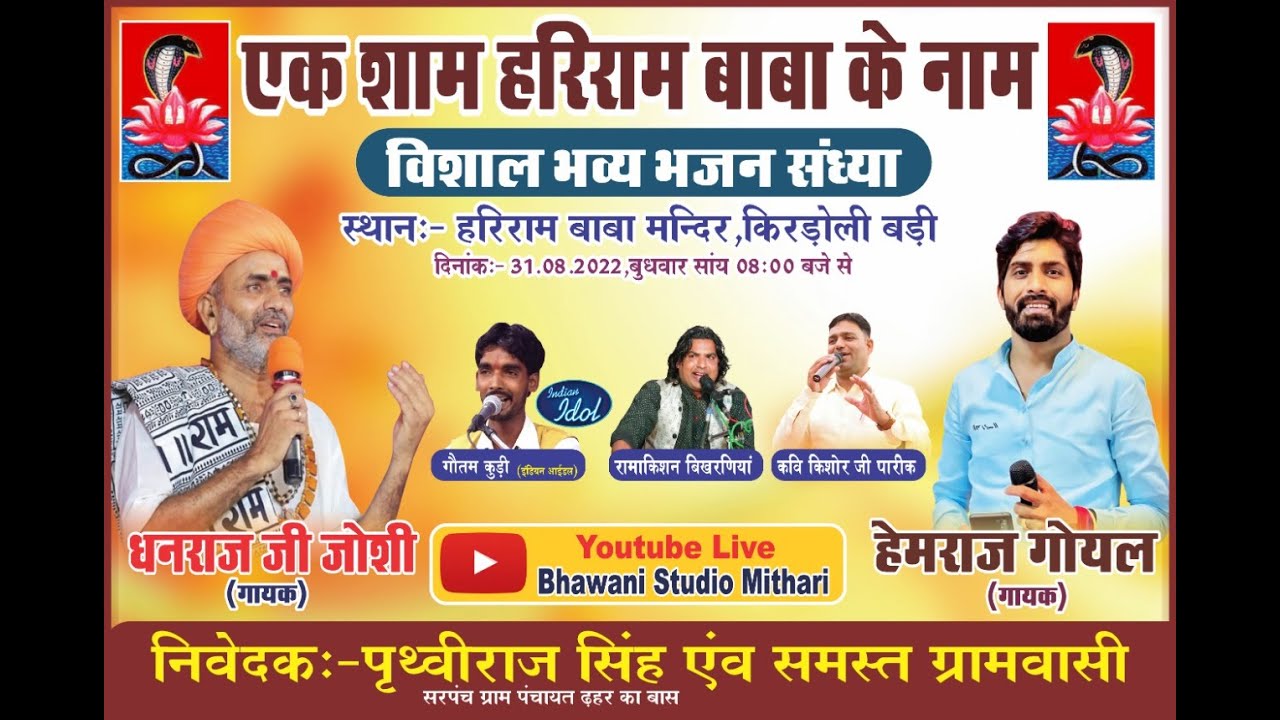 LIVE- एक शाम हरिराम बाबा के नाम विशाल भजन किरडोली बड़ी।। धनराज जी जोसी हेमराज गोयल गोतम कुड़ी