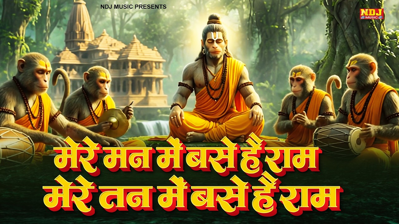 मेरे मन में बसे है राम - Mere Man Mein Base Hai Ram - Mere Tan Mein Base Hai Ram | Ram Bhajan 2026