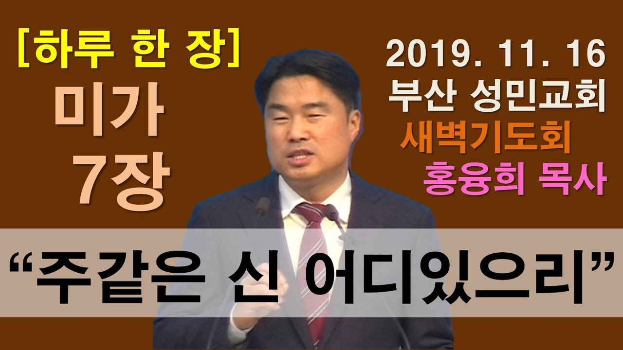 [하루 한 장] 미가7장_주 같은 신 어디 있으리