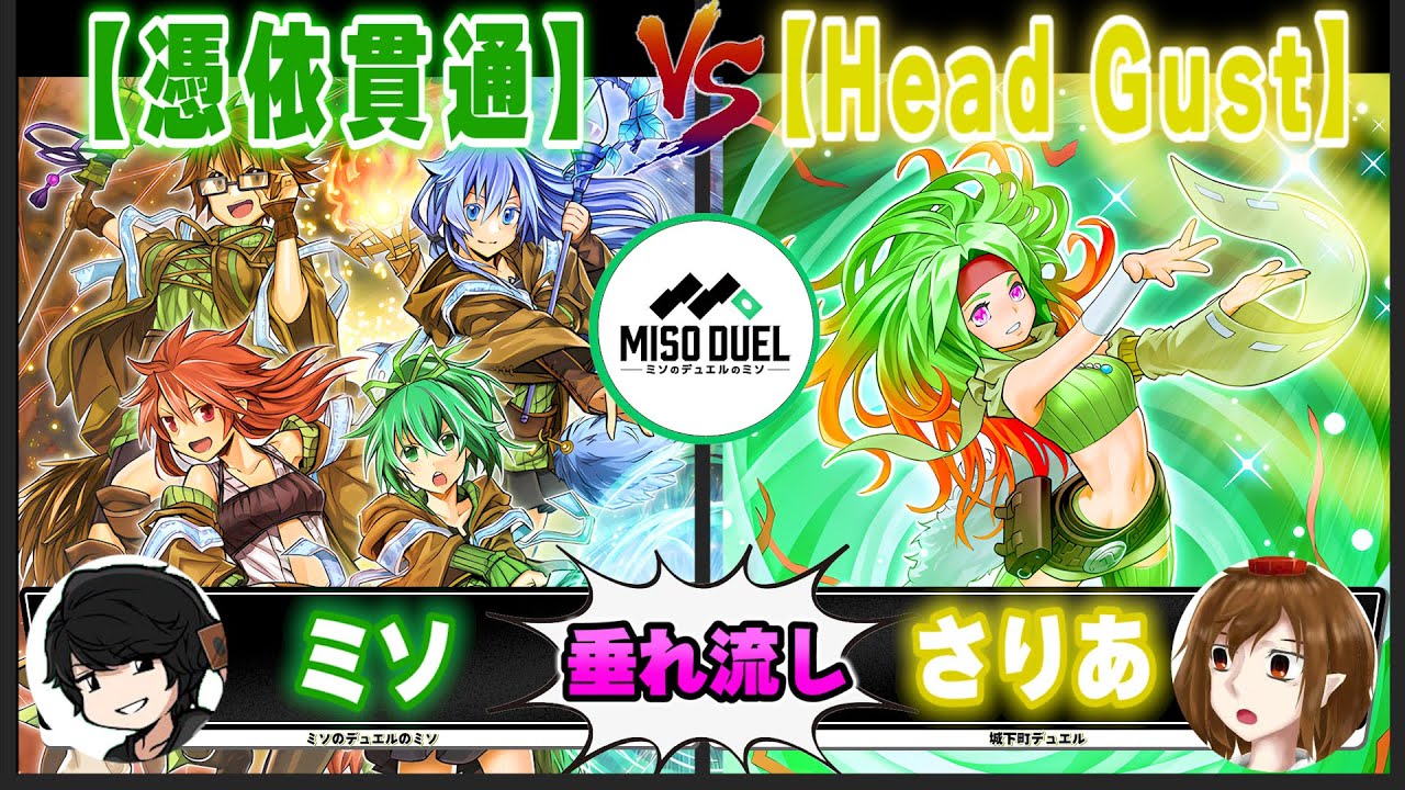 【#遊戯王】ハリファイバーを奪われし者たち「憑依貫通」VS「Head Gust」【垂れ流しフリー対戦】【#ミソのデュエルのミソ】
