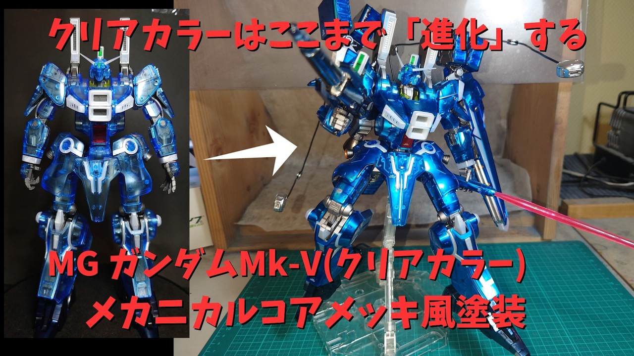 【制作動画】祝１周年記念動画！ガンダムMk-Vをメカニカルコアメッキ風塗装【ゆっくり動画】