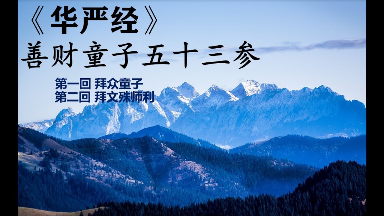 001-华严经-善财童子五十三参-普通话白话文诵读 第一回 第二回