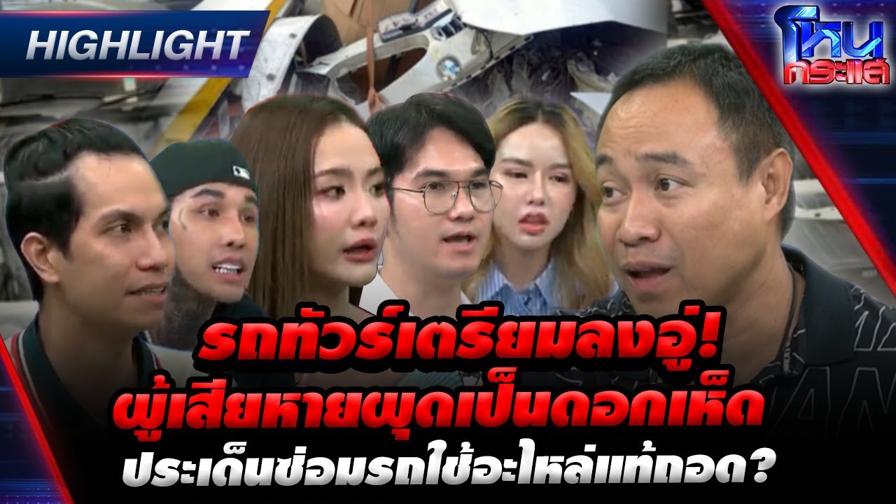 รถทัวร์เตรียมลงอู่! ผู้เสียหายผุดเป็นดอกเห็ด ประเด็นซ่อมรถใช้อะไหล่แท้ถอด? lHighlightl  l#โหนกระแส