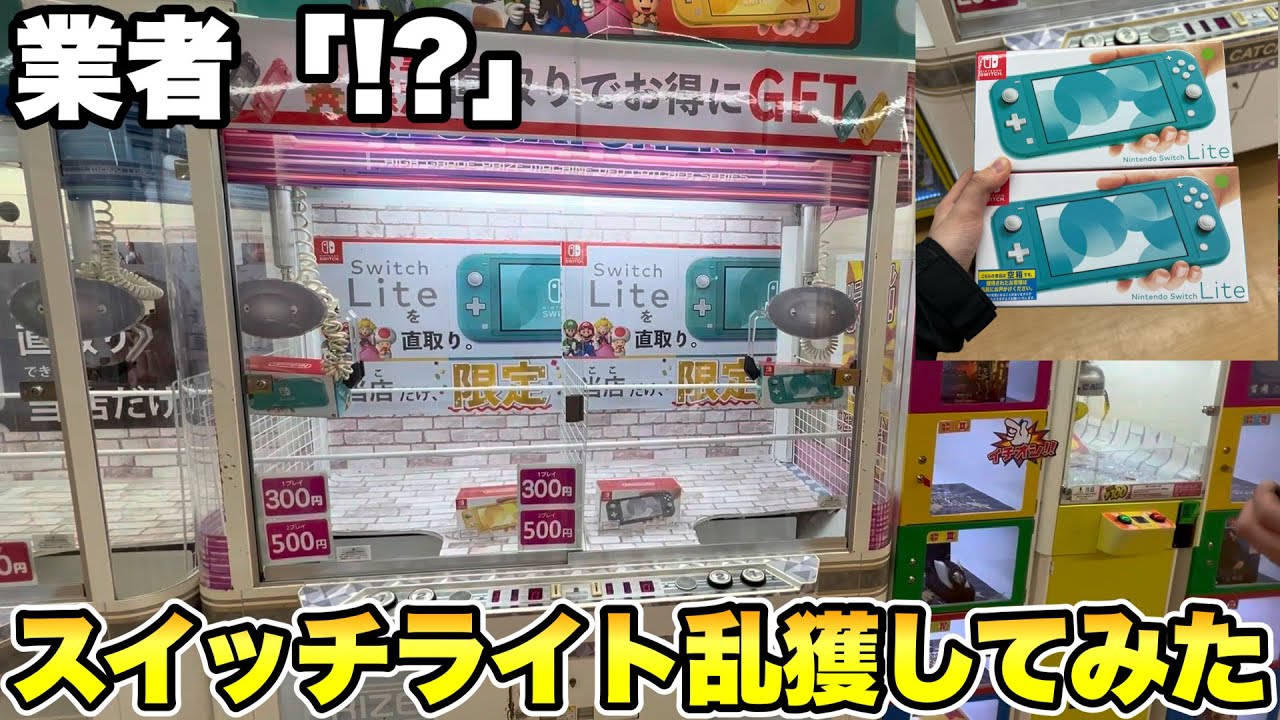 設定をミスってる確率機でスイッチライトを狙ったらこうなりました【クレーンゲーム】