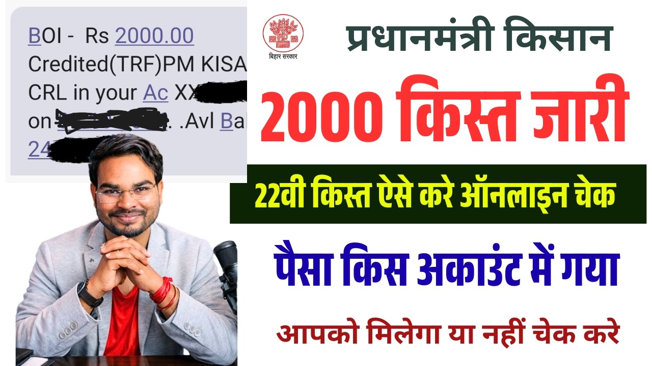 PM Kisan 22nd Installment 2026 Released | Pm kisan 22th installment status check Online 2026