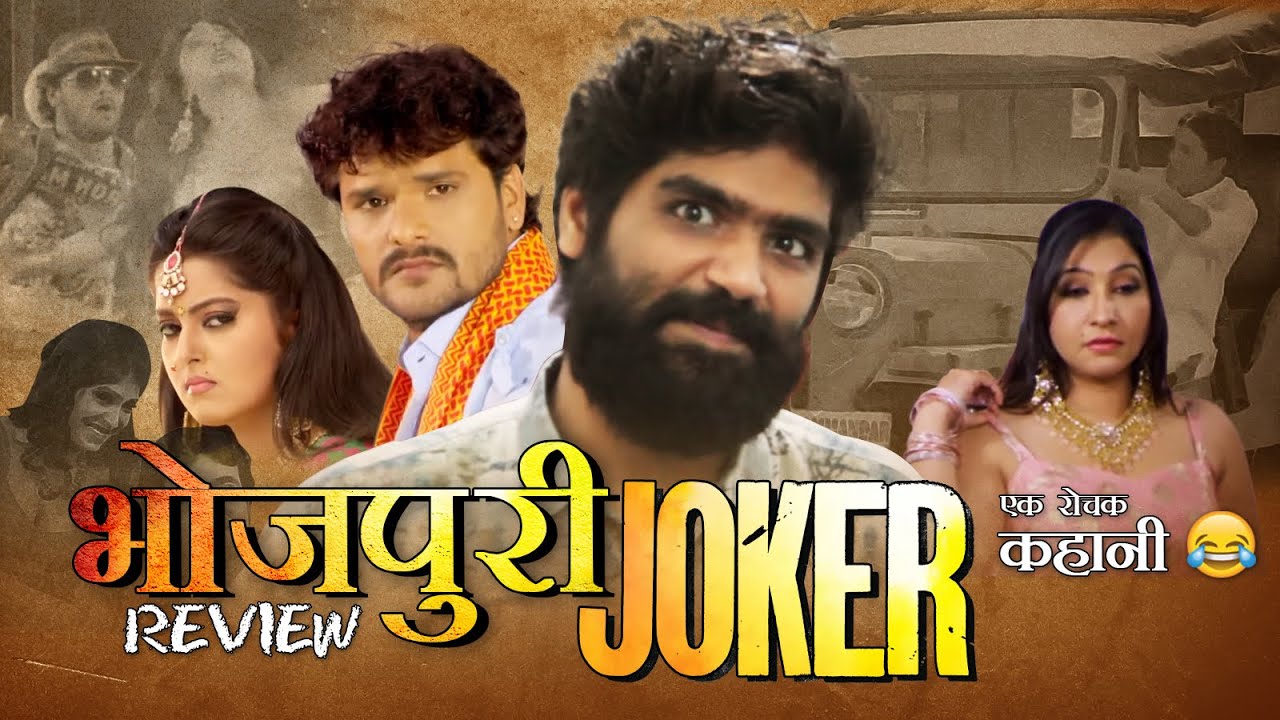 Bhojpuri Joker | Rohit Sadhwani