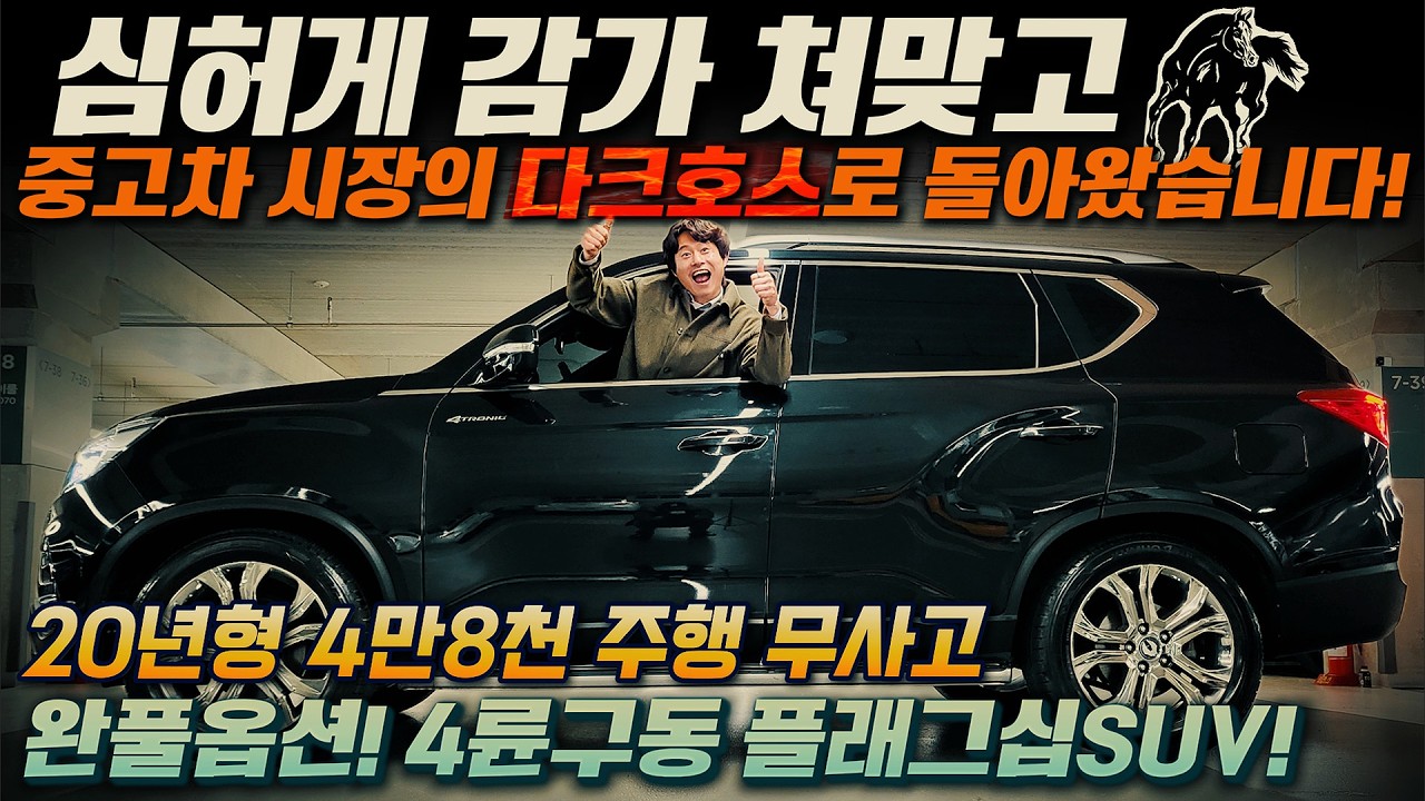 낭만과 포스를 가진~ 4륜구동 플래그십 SUV! 완풀옵션! 심허게 감가 쳐맞고 중고차 시장의 다크호스로 돌아왔습니다! 20년형 4만8천km 주행 무사고 #중고차추천 #플래그십suv
