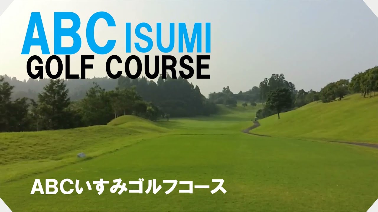 ＡＢＣいすみゴルフコース（千葉県）ラウンド