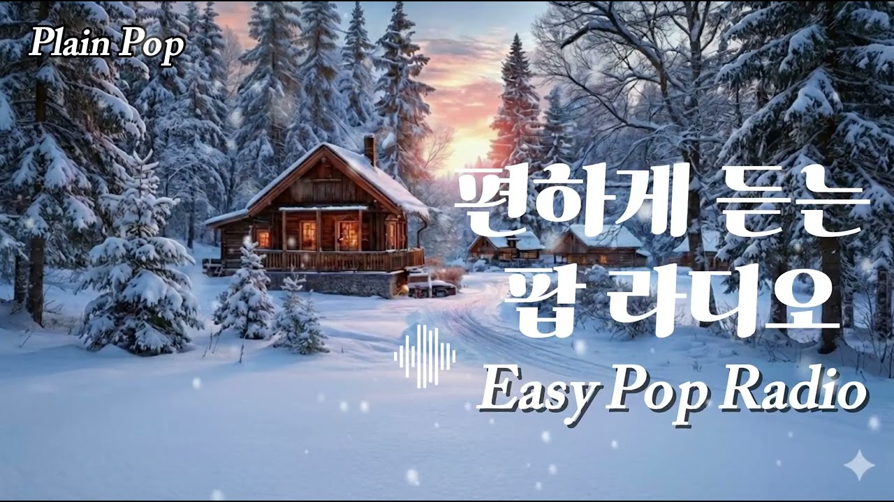 라디오처럼 흘러가는 추억의 팝송 / 눈 오는 날 듣기 좋은 감성팝송  /마음이 편안해지는 올드팝