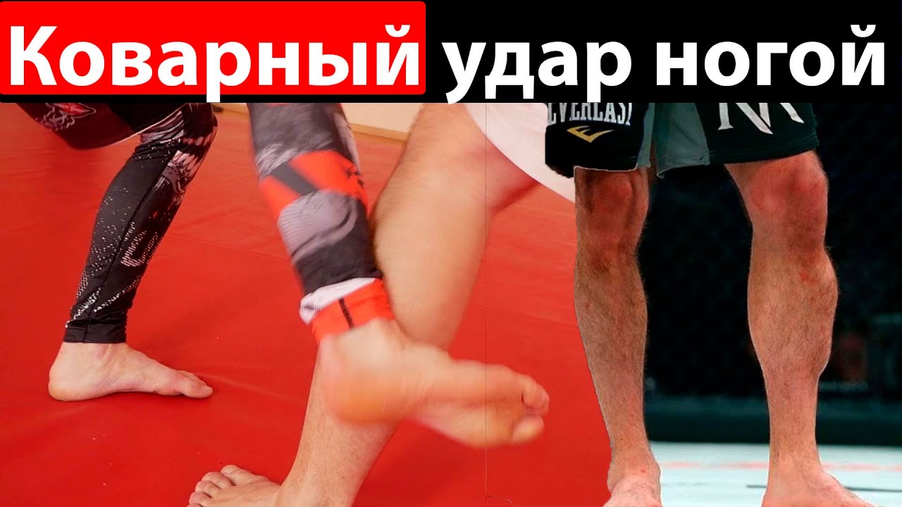 КОВАРНЫЙ ЛОУ кик в ту часть которую не набьешь!