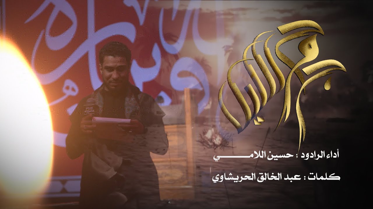 جروح الليل | حسين اللامي | هيئة عاشوراء