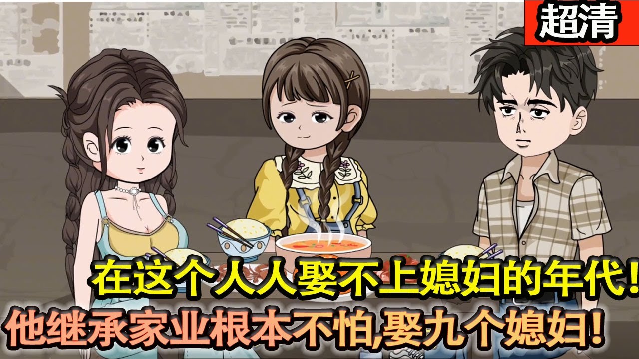 沙雕動畫【男人穿越五十年代，在這個人人娶不上媳婦得年代，他繼承了萬貫家業一個接着一個的根本停不下來！最終拿下自己的女神！】#乖仔动画