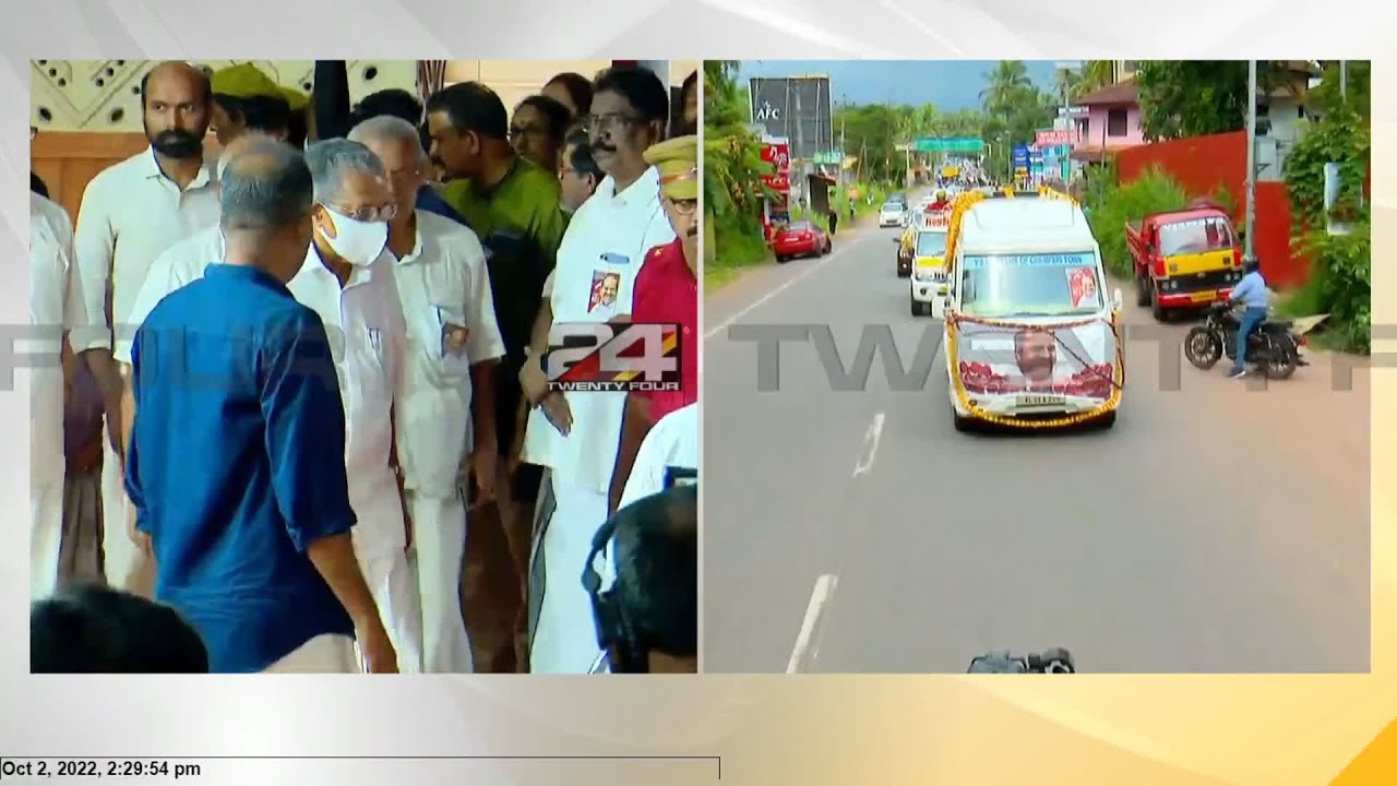സഖാവിനെ അവസാനമായി കാണാൻ പിണറായി വിജയൻ ടൗൺ ഹാളിലേക്ക് എത്തുന്നു