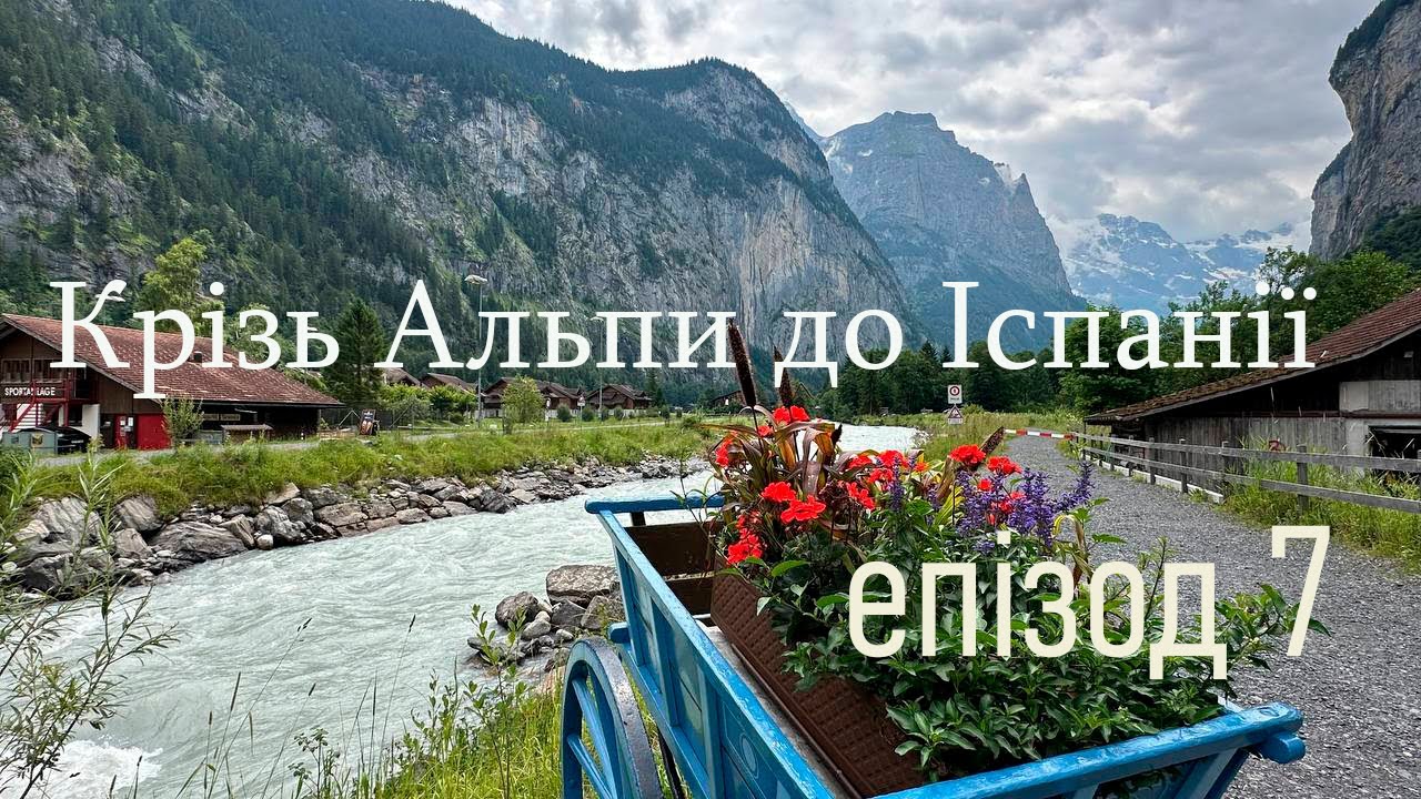 Подорож до Іспанії - Епізод 7