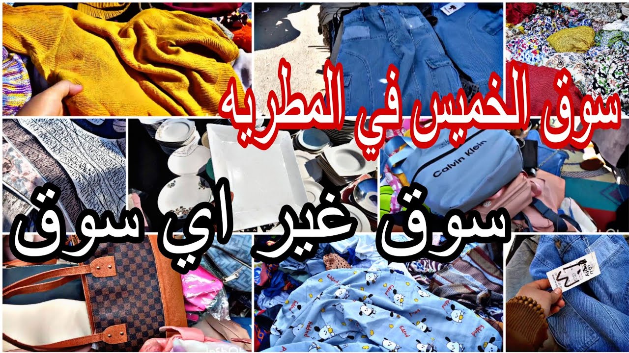 لسه باقي فرصه 🙈 سوق الخميس في المطريه 😱 سوق غير اي سوق 👌 كل اللي بتدوري عليه وأكتر ...