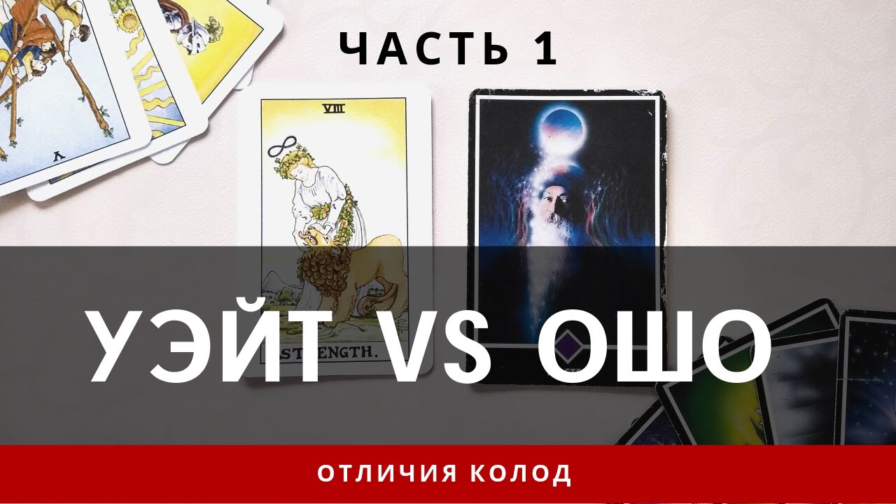 Таро Райдера Уэйта vs Ошо Дзен Таро | Отличия колод 1 часть