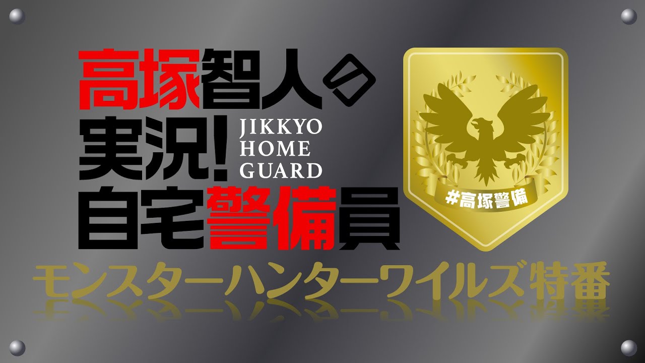 高塚智人の実況！自宅警備員〜モンスターハンターワイルズ特番〜』出演：高塚智人／ゲスト：深町寿成・山谷祥生