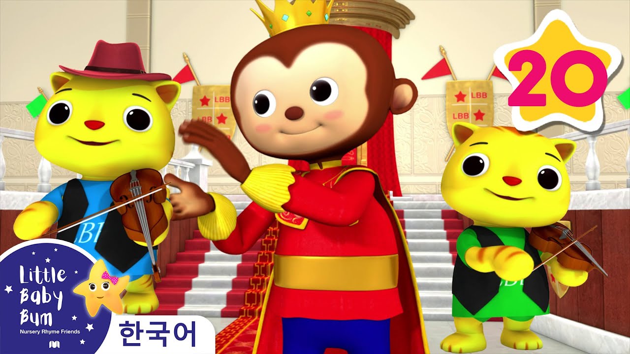 올드 킹 콜 | 동요 모음 | 리틀 베이비 범 Little Baby Bum | 인기 동요 | 어린이 동요 | 문복키즈 | Moonbug Kids