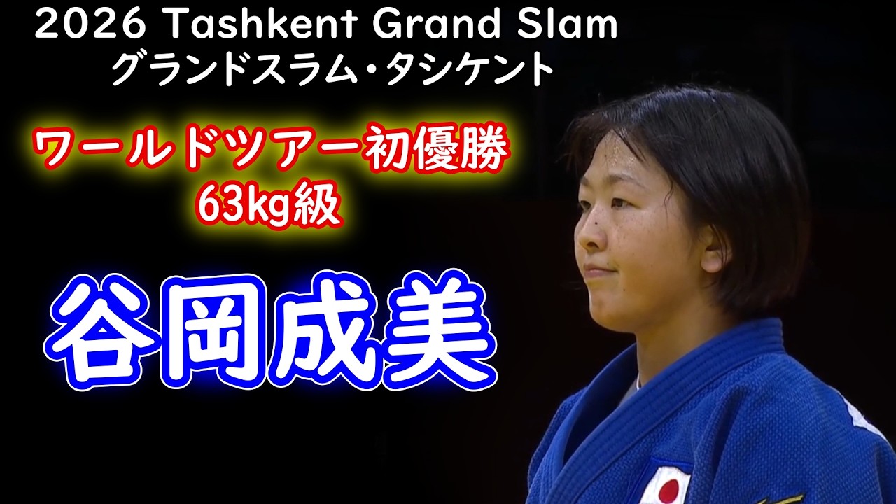 【優勝】63kg級 谷岡成美（日本エースサポート㈱）　タシケント・グランドスラム2026