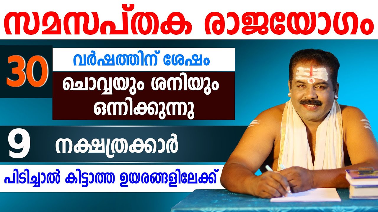 സമസപ്തക രാജയോഗം | ചൊവ്വയും ശനിയും ഒന്നിക്കുന്നു | ഈ സൗഭാഗ്യം 9 നക്ഷത്രക്കാർക്ക്