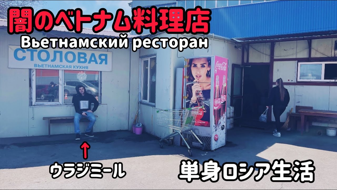 【ロシア生活】闇のベトナム料理店 Вкуснейший Вьетнамский ресторан в ロシア России ウラジオストク Владивосток.