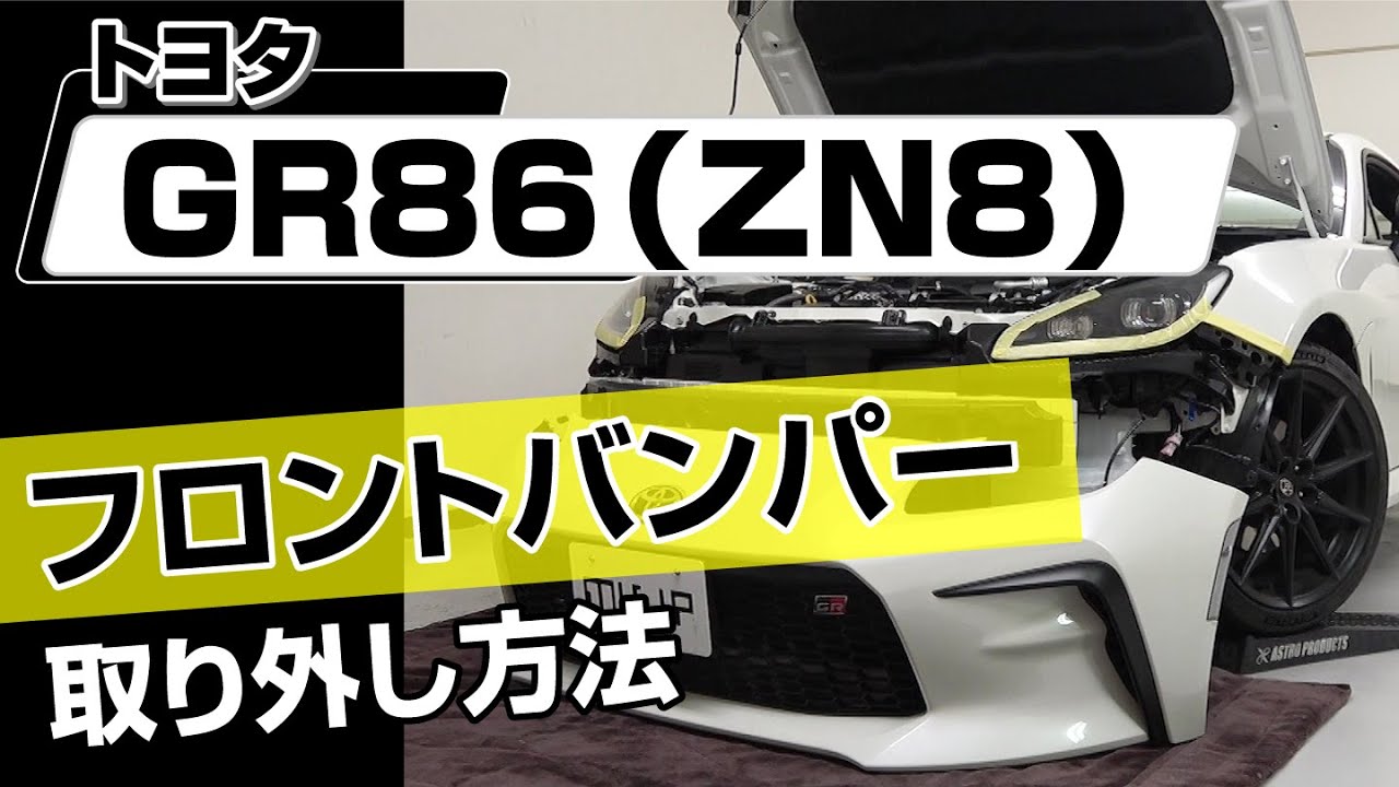【簡単!!】トヨタ GR86（ZN8）フロントバンパー取り外し方法～カスタムやメンテナンスのDIYに～｜バンパー・オーディオパネル・ドラレコ等の取付や取り外し方法を解説