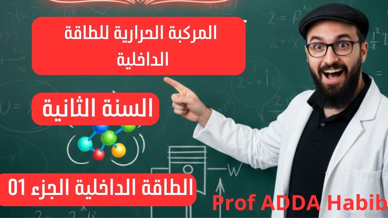 السنة الثانية ثانوي | الطاقة الداخلية الجزء 01: المركبة الحرارية