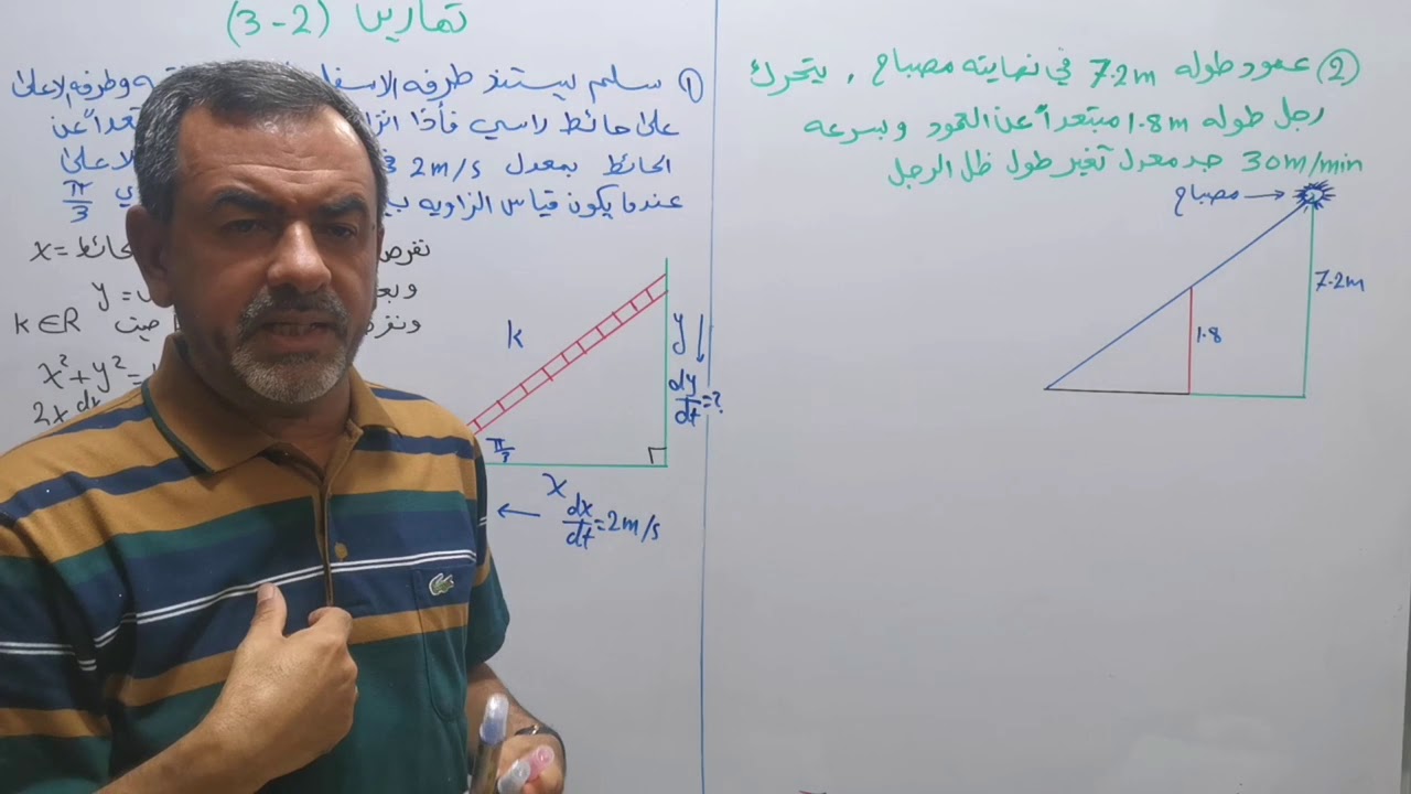 الرياضيات للسادس العلمي الفصل الثالث حل تمارين العلاقات ألمرتبطه بالزمن الاستاذ سليم العكيلي