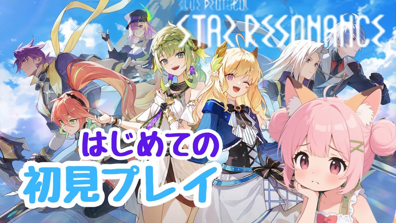 【ブループロトコル：スターレゾナンス #5】大人参加型！！武器を頑張る💛初見さん大歓迎💛#攻略 #ゲーム shorts #starresonansu #参加型 #最新 #MMORPG