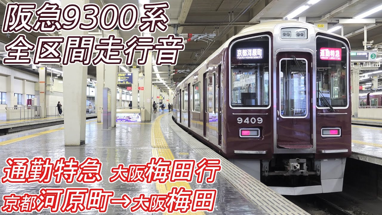 【全区間走行音】 阪急9300系 [通勤特急] 京都河原町→大阪梅田