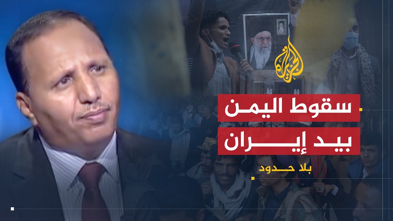 بلا حدود | لماذا نجحت إيران في اليمن وفشلت دول الخليج مع عبد العزيز جباري