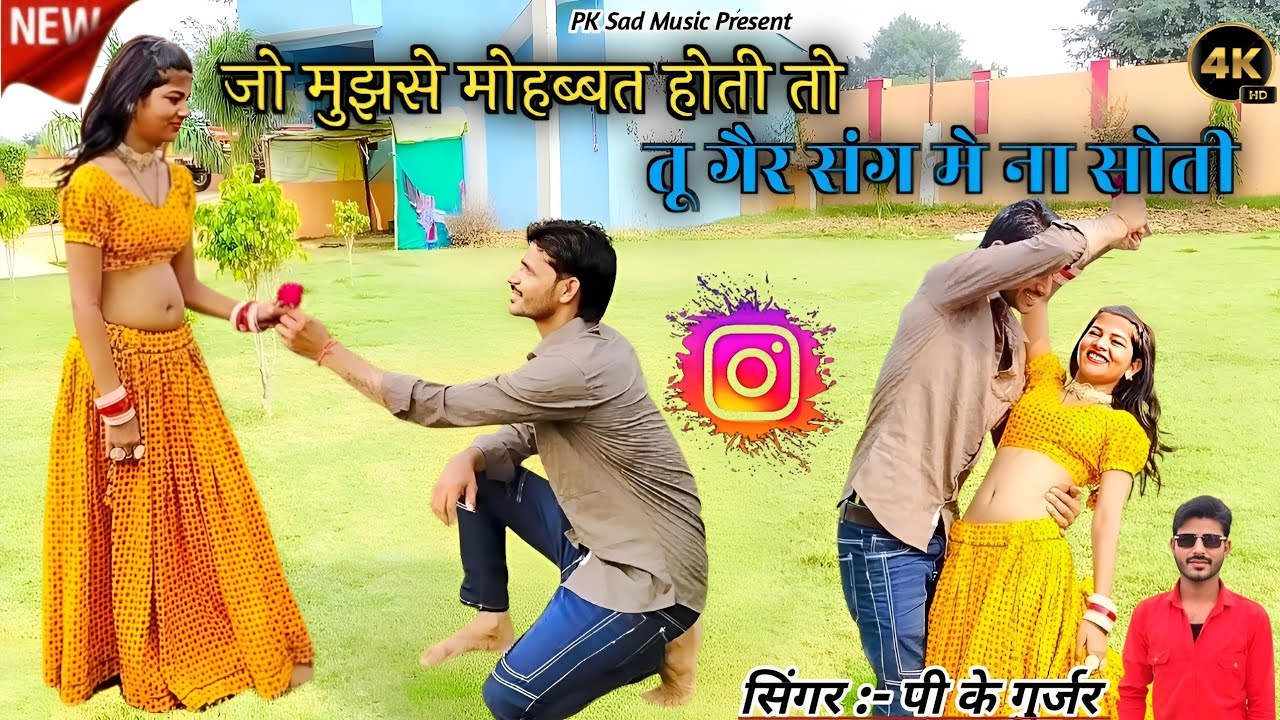 Sad Song / जो मुझसे मोहब्बत होती तो तू गैर संग में ना सोती / Singer Pk Gurjar / Official Video 2025